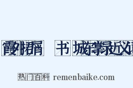霞外捃屑·斠书·城东掌录近义词是什么意思的图片